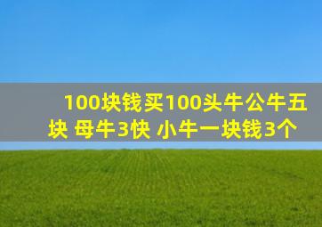 100块钱买100头牛公牛五块 母牛3快 小牛一块钱3个